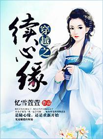 穿越之续心缘封面