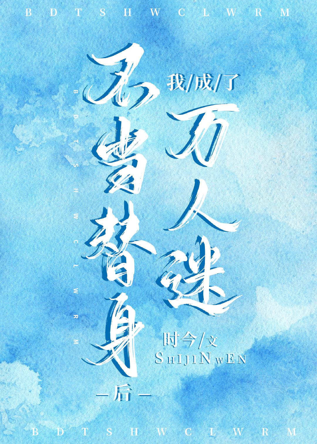 不当替身后我成了万人迷封面