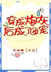 穿成炮灰后成了团宠封面