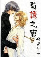 菊诱之害封面