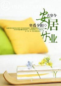 古穿今之安居乐业封面