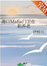 港口Mafia门卫在职养老封面