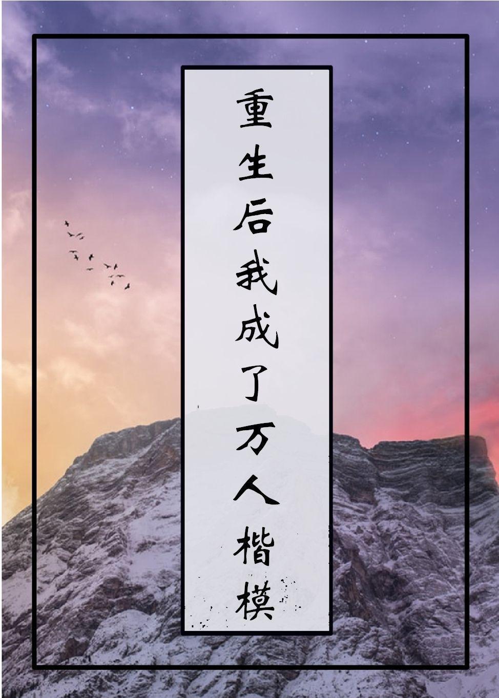 重生后我成了万人楷模封面