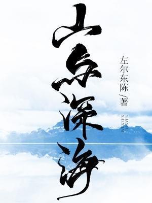 山与深海封面