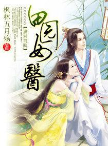 田园女医封面