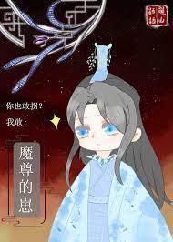 魔尊的崽你也敢拐封面
