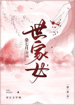 世家女封面