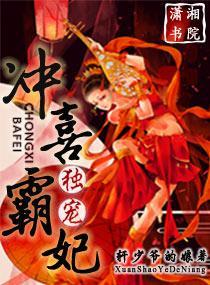 独宠，冲喜霸妃封面