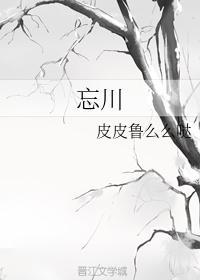 忘川封面