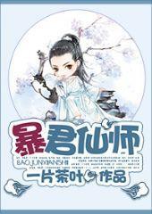 暴君仙师封面