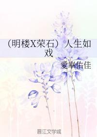 （明楼X荣石）人生如戏封面