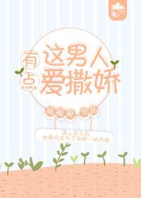这男人有点爱撒娇封面