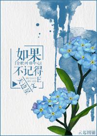 如果不记得封面