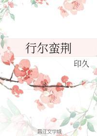 行尔蛮荆封面