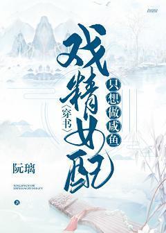 戏精女配只想做咸鱼（穿书）封面