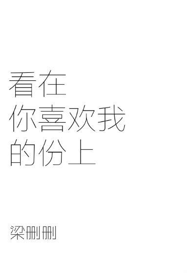看在你喜欢我的份上封面