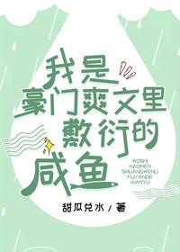 我是豪门爽文里敷衍的咸鱼封面