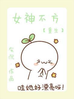 重生之女神不方封面