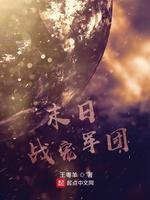 末日战宠军团封面