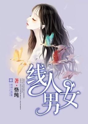 线人男女封面