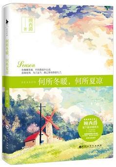 何所冬暖,何所夏凉(出书版)封面