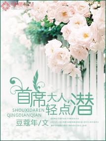 首席大人，轻点潜封面