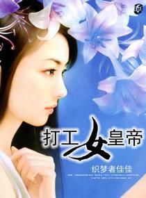 打工女皇帝封面