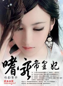 嗜宠帝皇妃封面