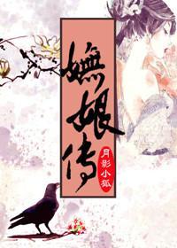 妩娘传封面