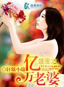 盛宠之亿万老婆封面