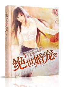 绝世婚宠封面