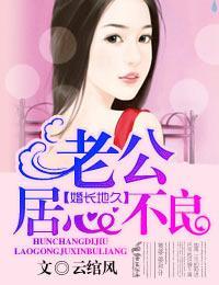婚长地久，老公居心不良封面