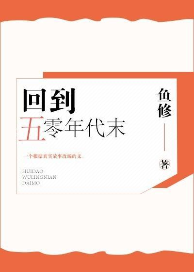 回到五零年代末封面