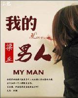 我的男人封面