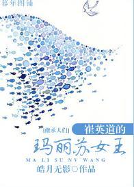 [继承者们]崔英道的玛丽苏女王封面