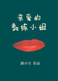 亲爱的教练小姐封面