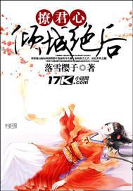 撩君心：倾城绝后封面