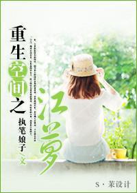 重生空间之江萝封面