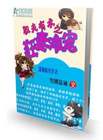 驭夫有术之狂妻难宠封面