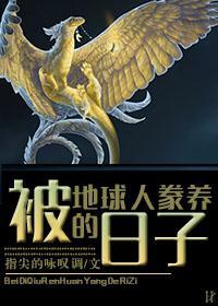 被地球人豢养的日子封面