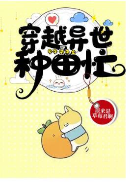 穿越异世种田忙封面