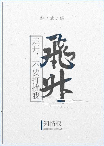 [综武侠]走开，不要打扰我飞升封面