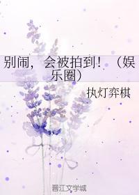 别闹,会被拍到!(娱乐圈)封面