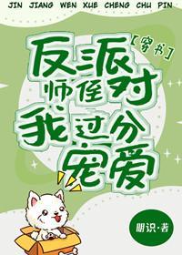 反派师侄对我过分宠爱[穿书]封面