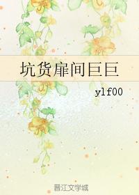 坑货扉间巨巨封面
