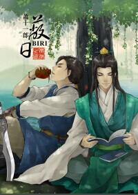 [萧十一郎]蔽日封面