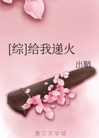 [综]给我递火封面