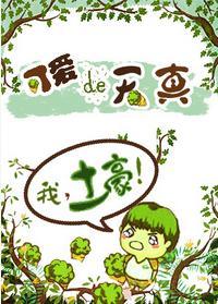 可爱的天真封面