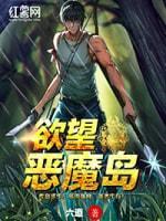 欲望恶魔岛封面