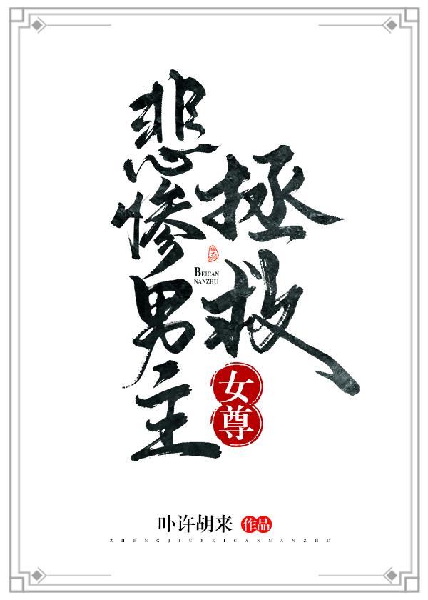 拯救悲惨男主封面